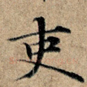 吏