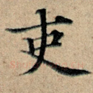 吏