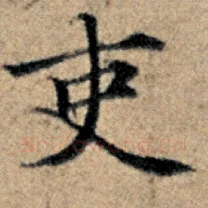 吏