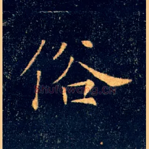 俗