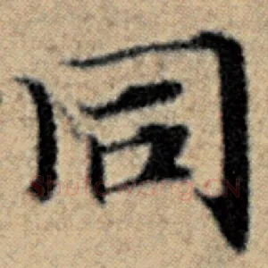 同