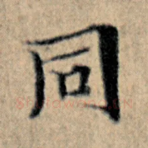同