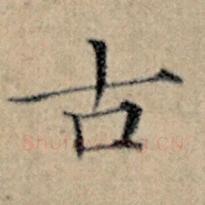 古
