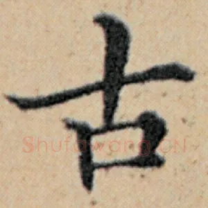 古