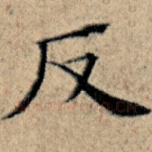 反