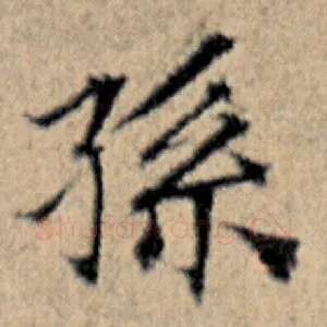 孙