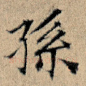 孙