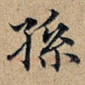 孙