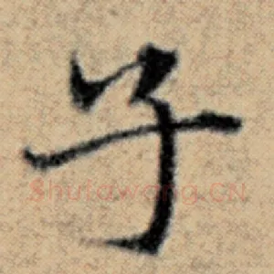 子