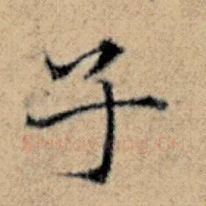 子