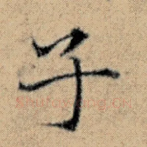 子