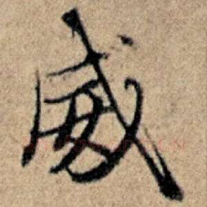 威