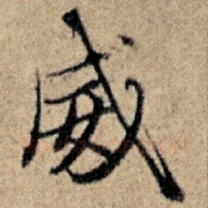 威