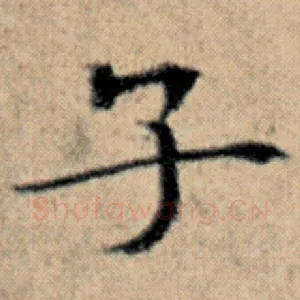子