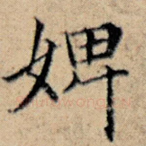 婢