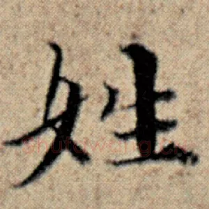 姓