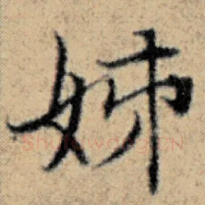 姊