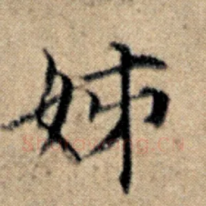 姊
