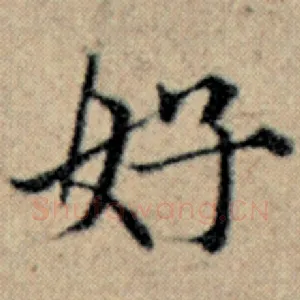 好