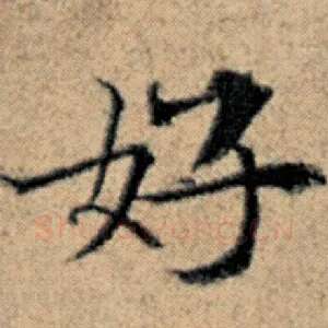 好