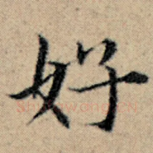 好