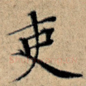 吏
