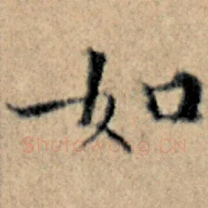 如