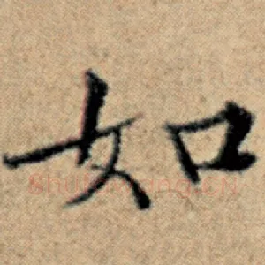 如