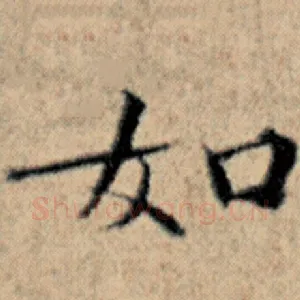 如