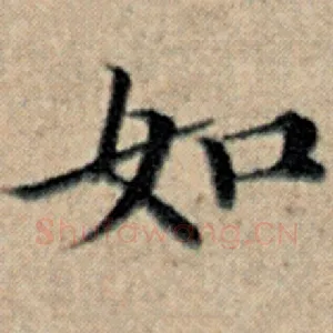 如