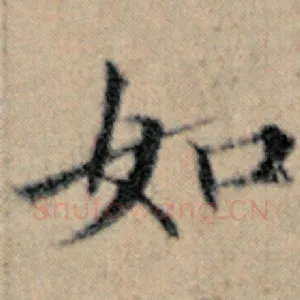如