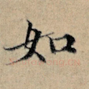 如