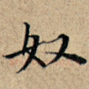 奴