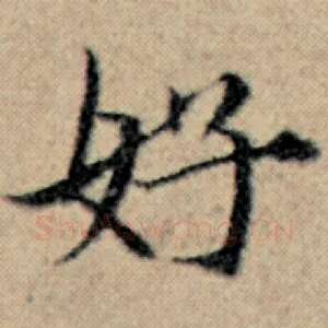 好