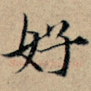 好