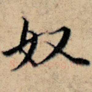 奴