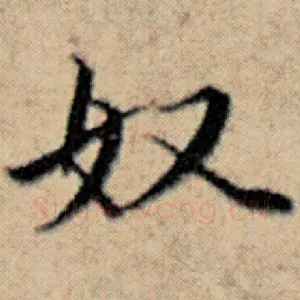 奴
