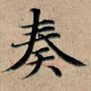 奏