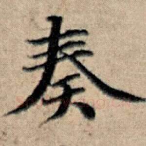 奏