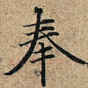 奉