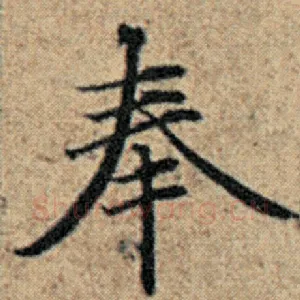 奉