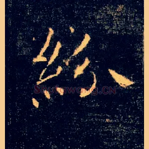 紛