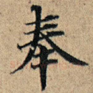 奉