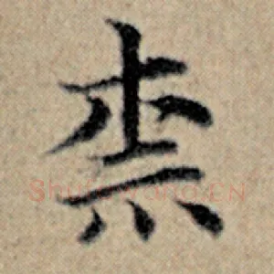 奈