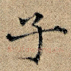子