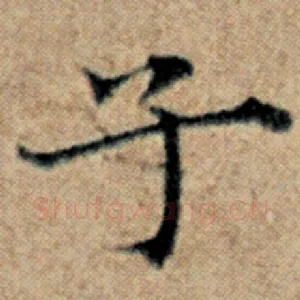 子