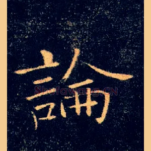 論
