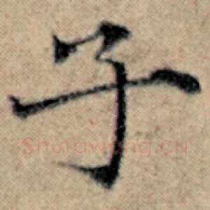 子