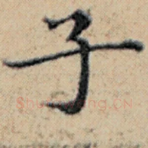 子