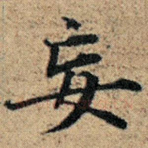 妄